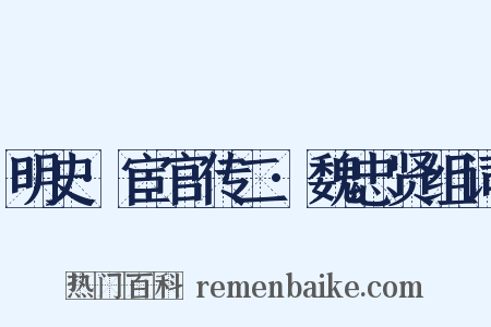 明史·宦官传二·魏忠贤组词是什么意思的图片